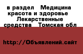  в раздел : Медицина, красота и здоровье » Лекарственные средства . Томская обл.